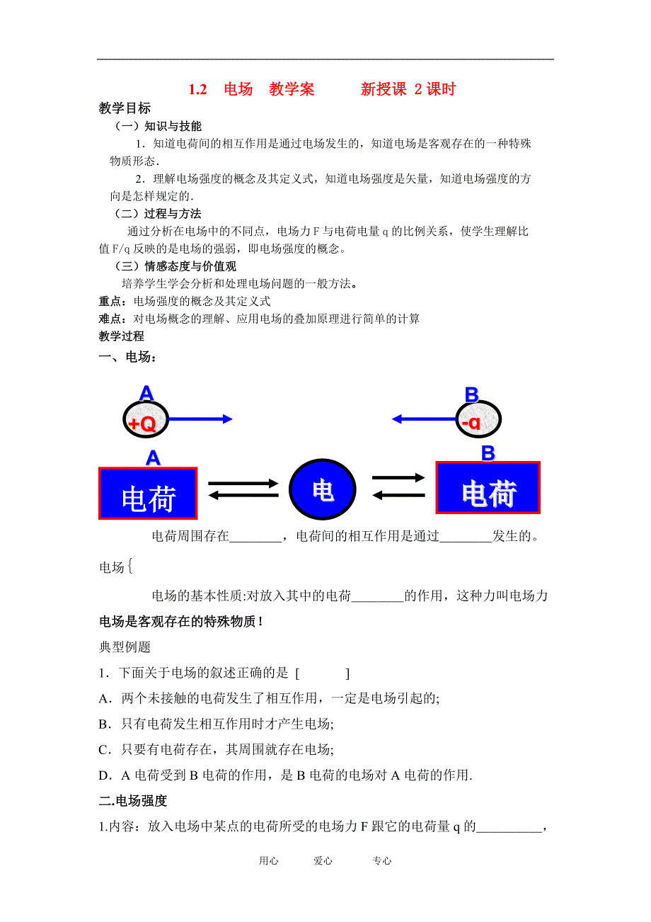 高中物理1.2电场教学案选修1.doc_第1页