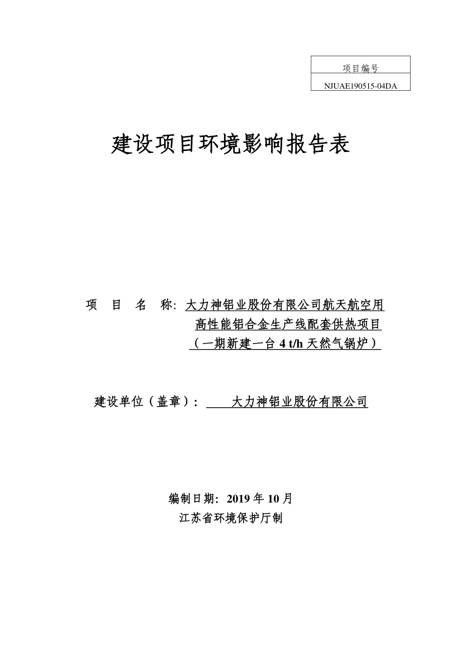 大力神铝业股份有限公司航天航空用高性能铝合金生产线配套供热项目环评报告书_第1页