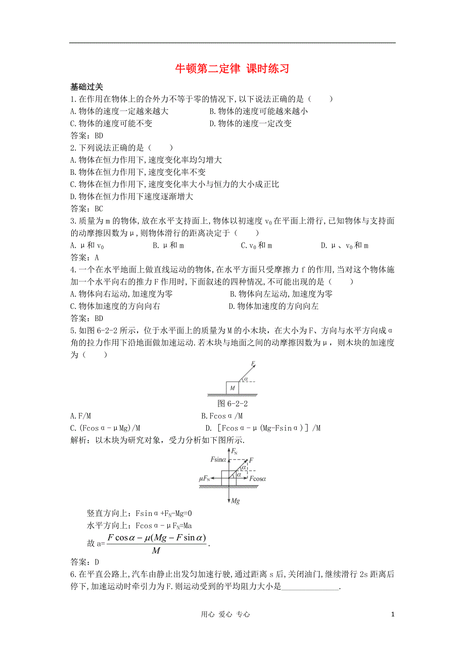 高中物理6.2牛顿第二定律每课一练24鲁科必修1.doc_第1页