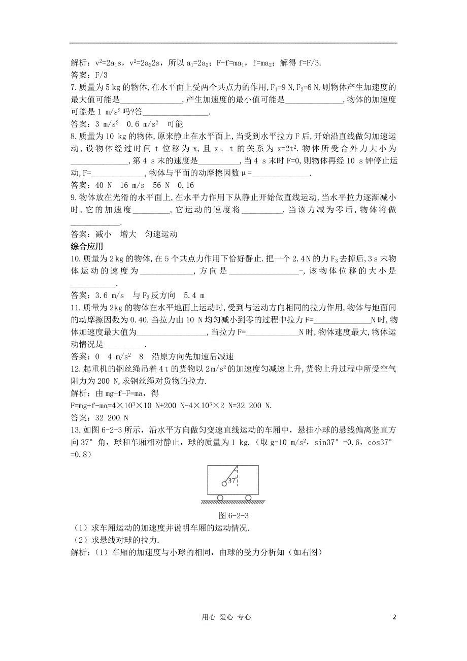 高中物理6.2牛顿第二定律每课一练24鲁科必修1.doc_第2页