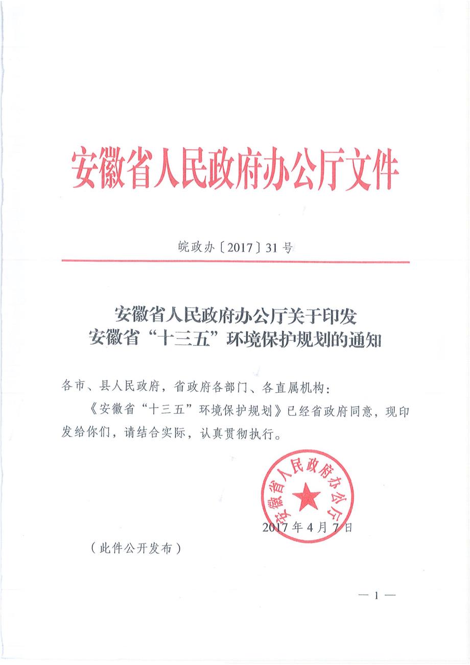 安徽省”十三五“环境保护规划_第1页