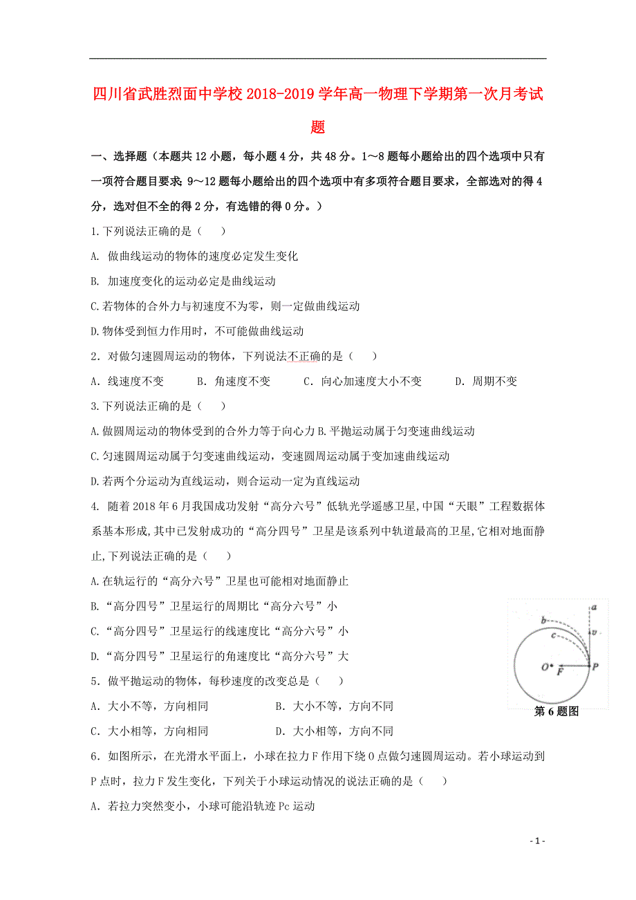四川武胜高一物理第一次月考.doc_第1页