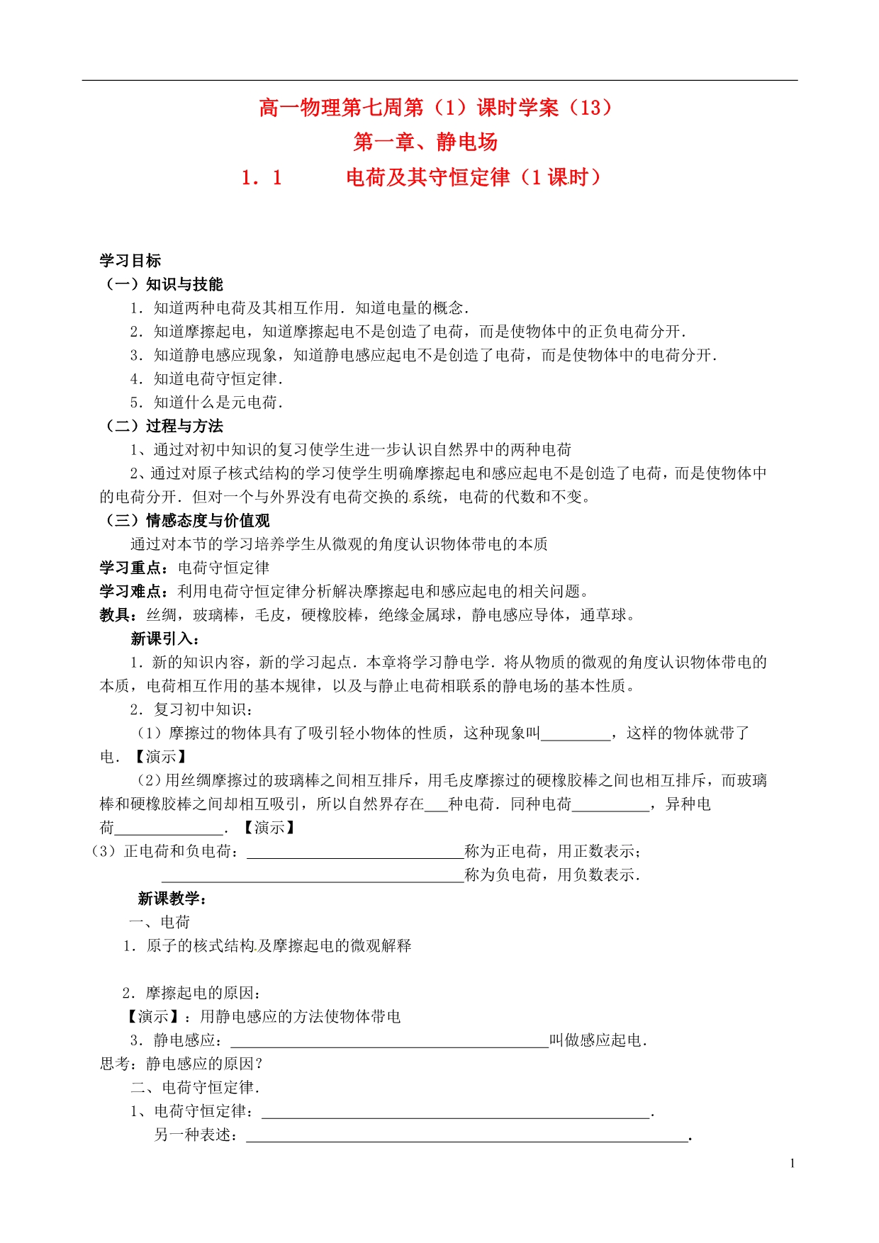 江苏射阳盘湾中学高中物理1.1电荷及其守恒定律第1课时学案选修3.doc_第1页