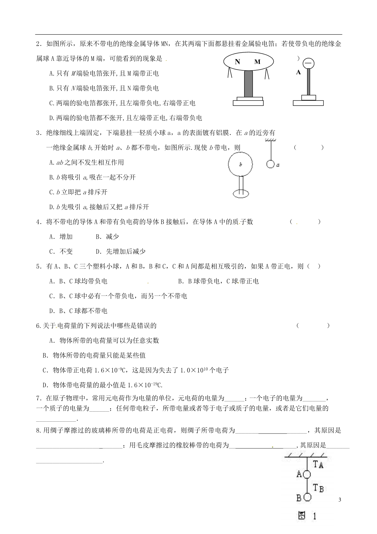 江苏射阳盘湾中学高中物理1.1电荷及其守恒定律第1课时学案选修3.doc_第3页