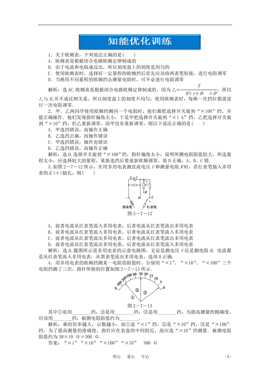 高二物理第2章第七节知能优化训练教科.doc_第1页