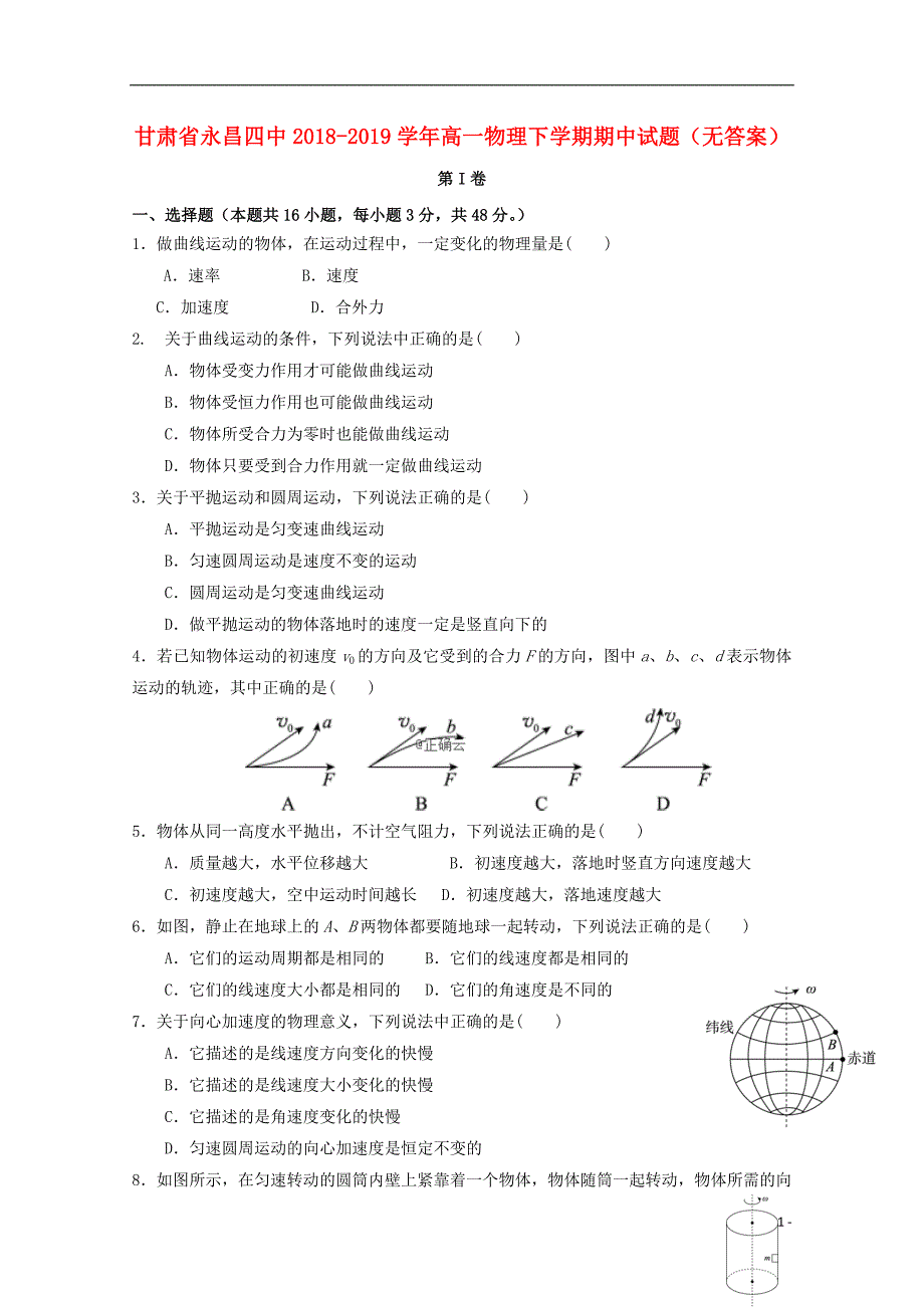 甘肃省永昌四中学年高一物理下学期期中试题（无答案） (1).doc_第1页