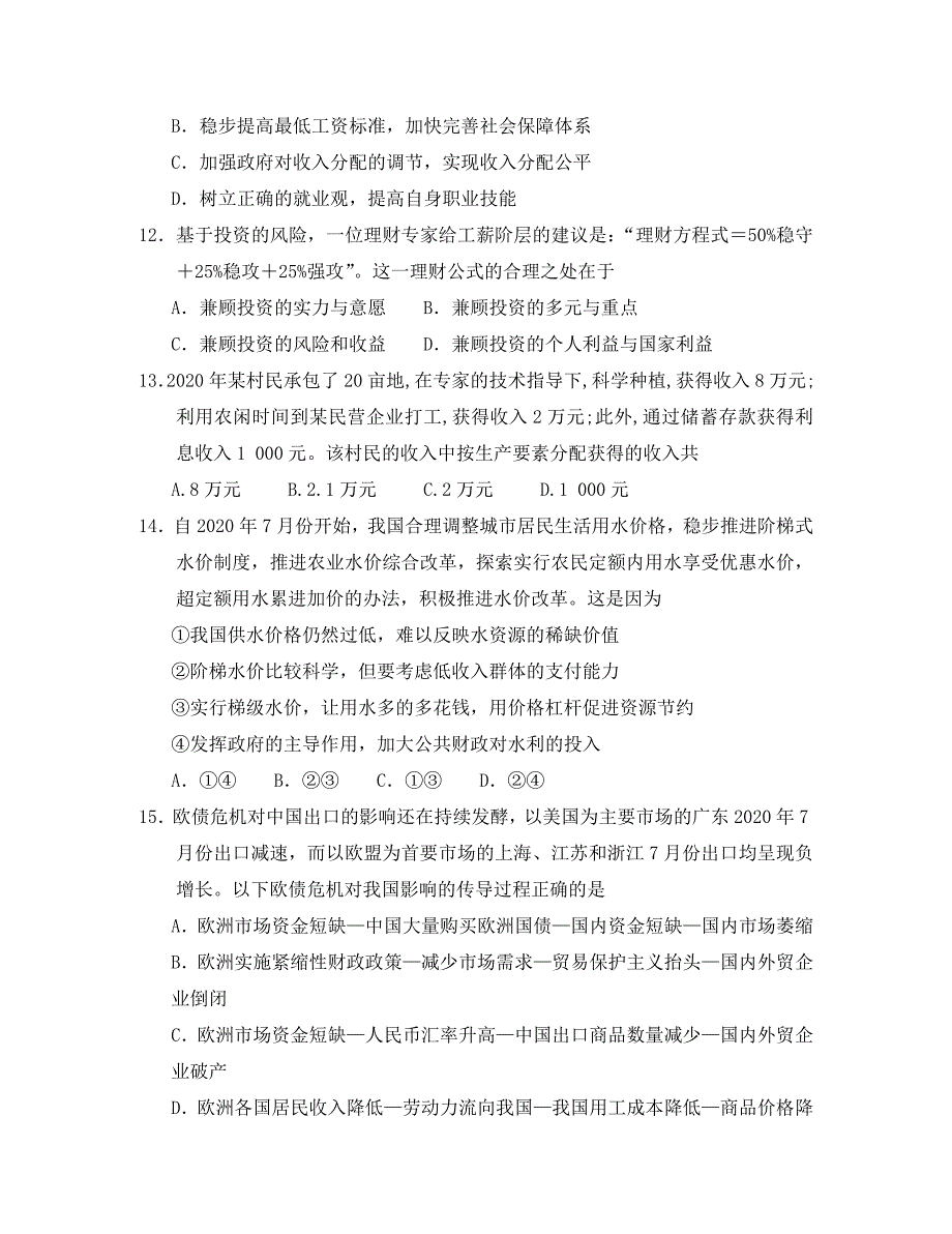 河北省衡水中学2020届高三政治上学期三调考试试题（无答案）新人教版_第4页