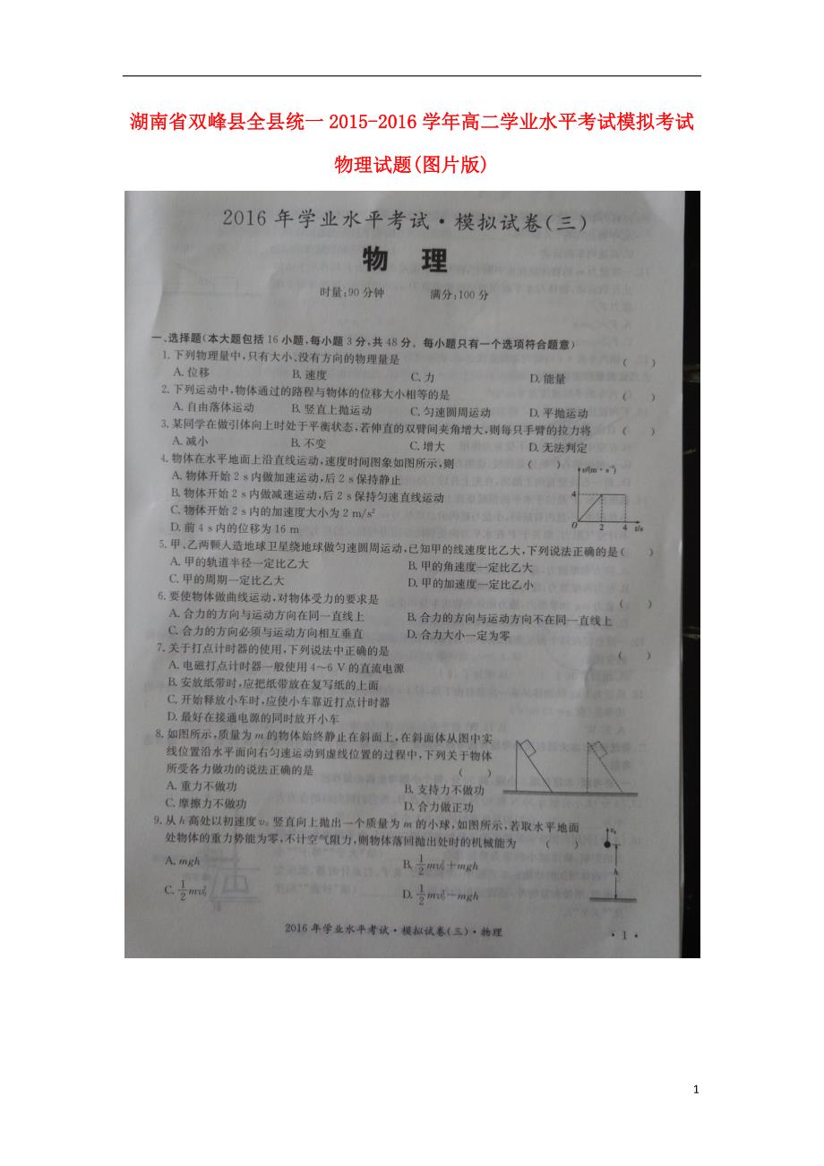 湖南双峰高二物理学业水平模拟考试1.doc_第1页