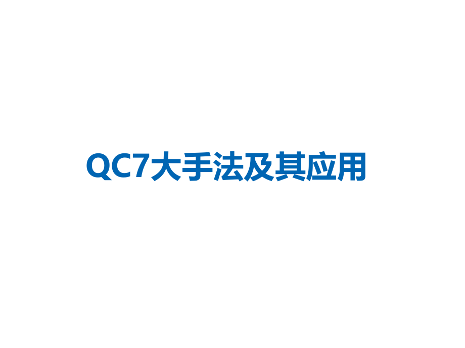 QC7大手法及其应用课程_第1页