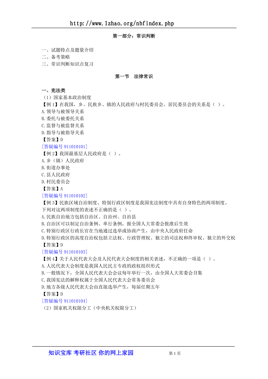 （法律法规课件）公务员国考省考法律常识zcsjy_第1页