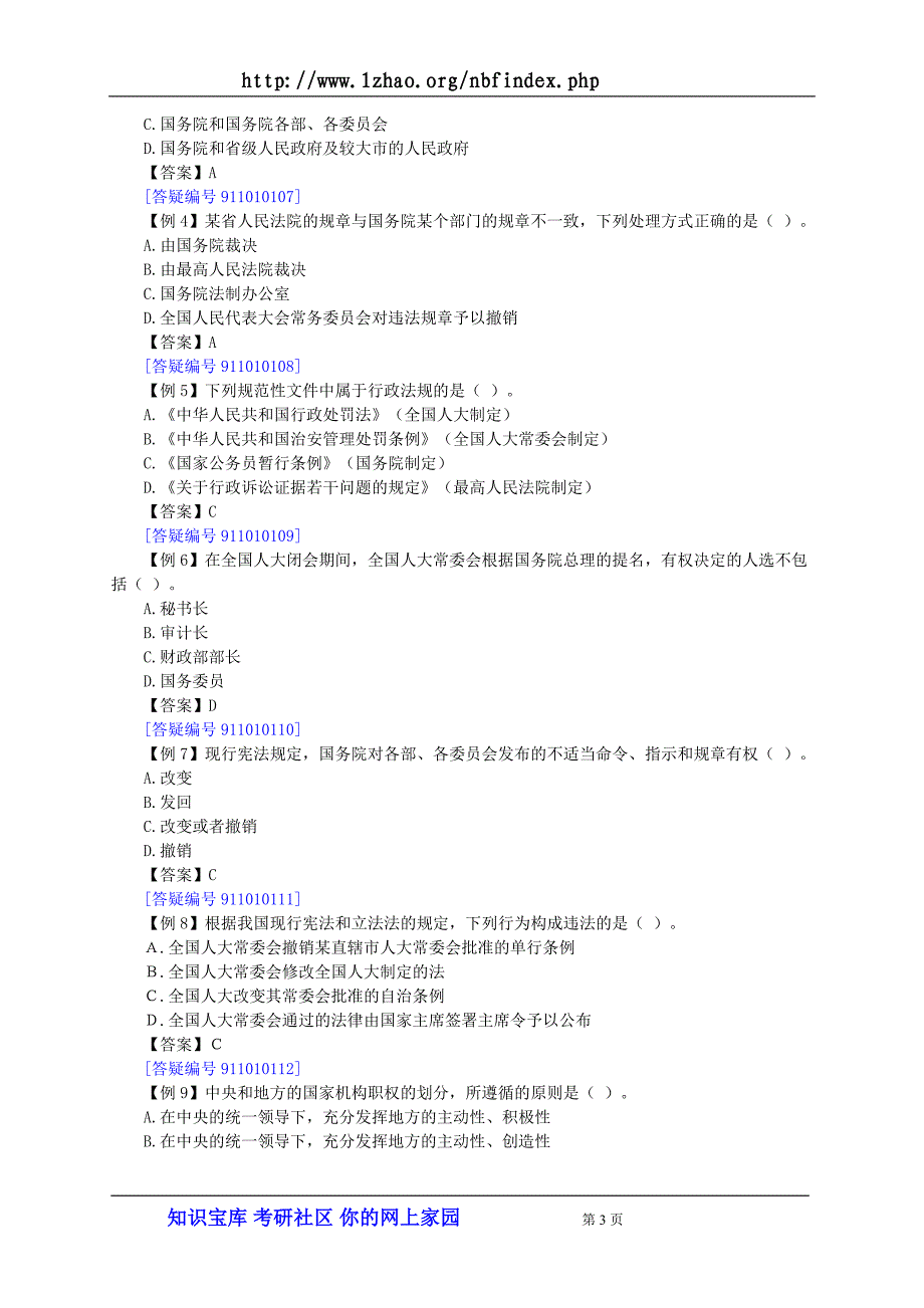 （法律法规课件）公务员国考省考法律常识zcsjy_第3页