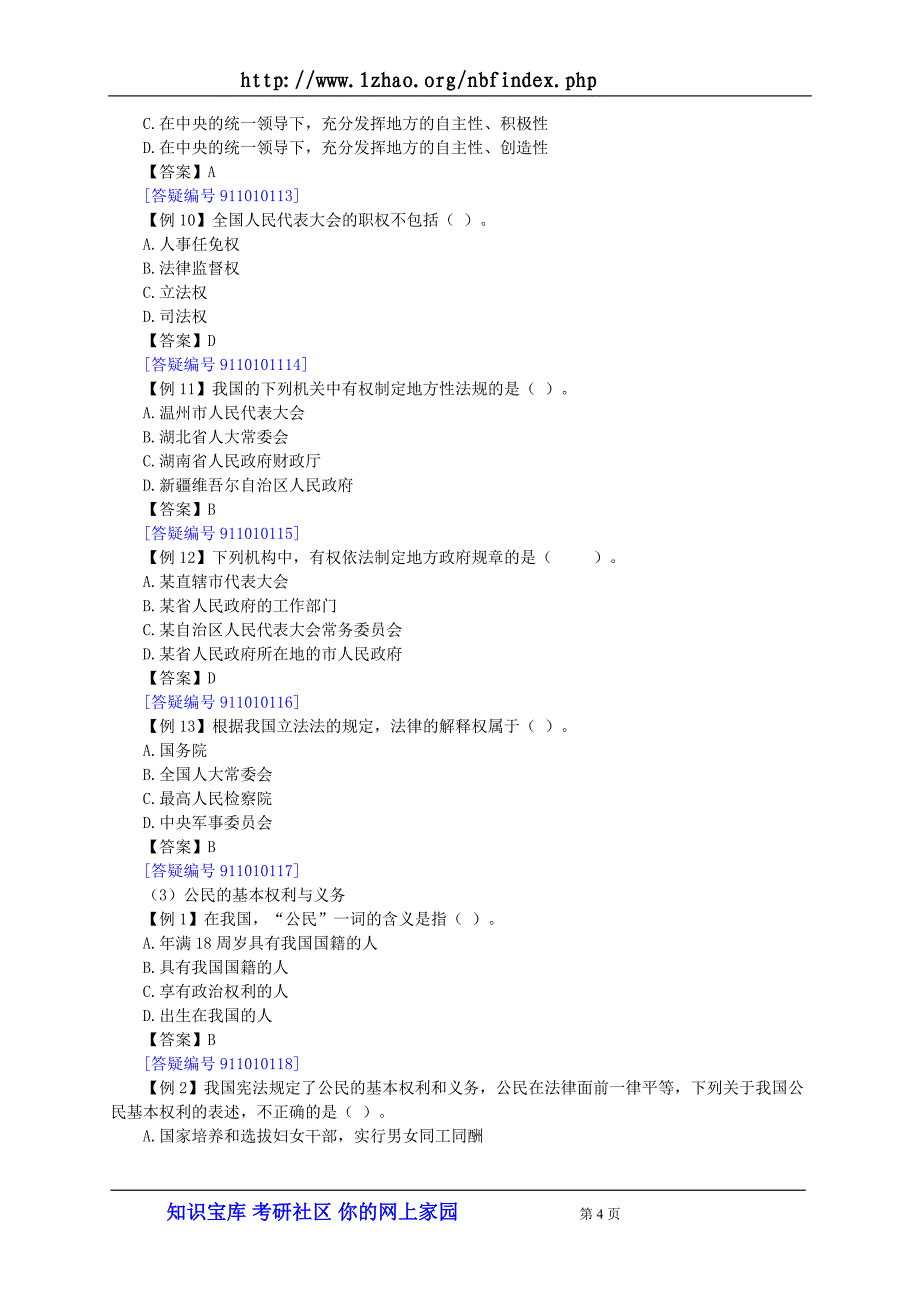 （法律法规课件）公务员国考省考法律常识zcsjy_第4页