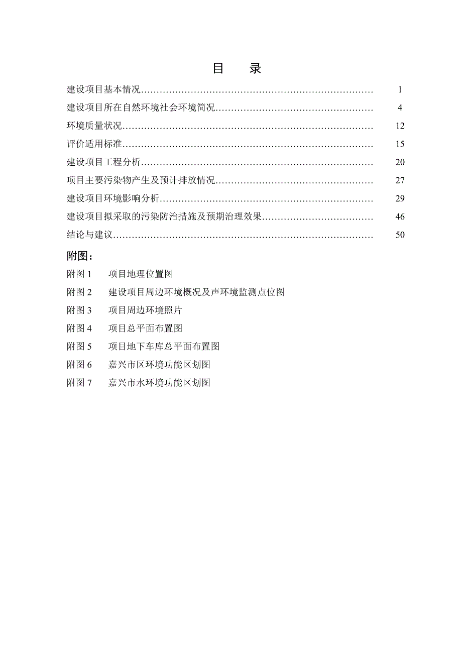 秀洲高新区东升西路寄宿制初中学校新建项目环境影响报告表_第2页