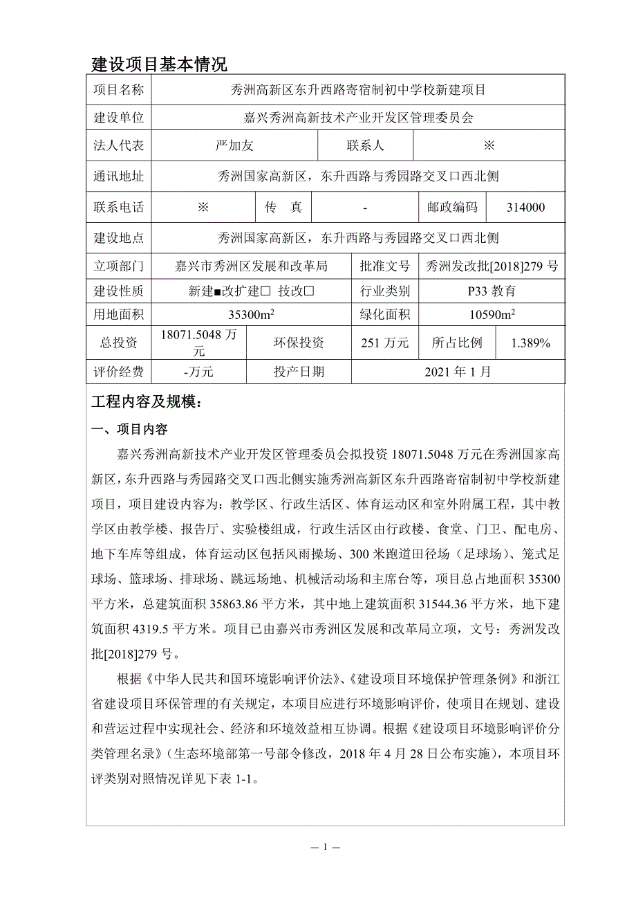 秀洲高新区东升西路寄宿制初中学校新建项目环境影响报告表_第3页