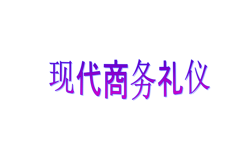 现代商务礼仪-下(学员)ppt课件.ppt_第1页