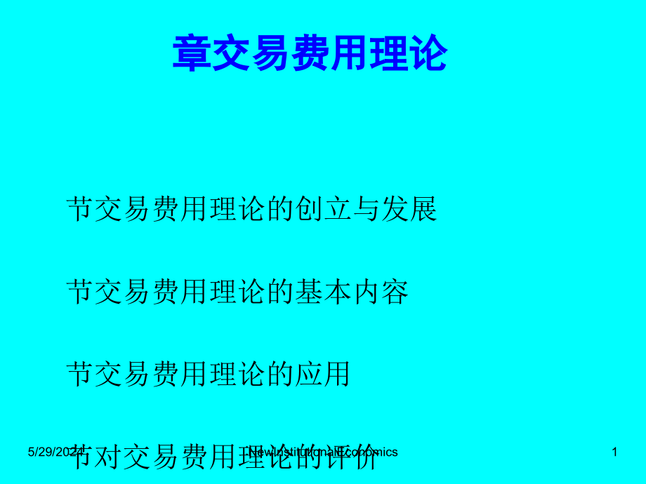 交易费用理论课程_第1页