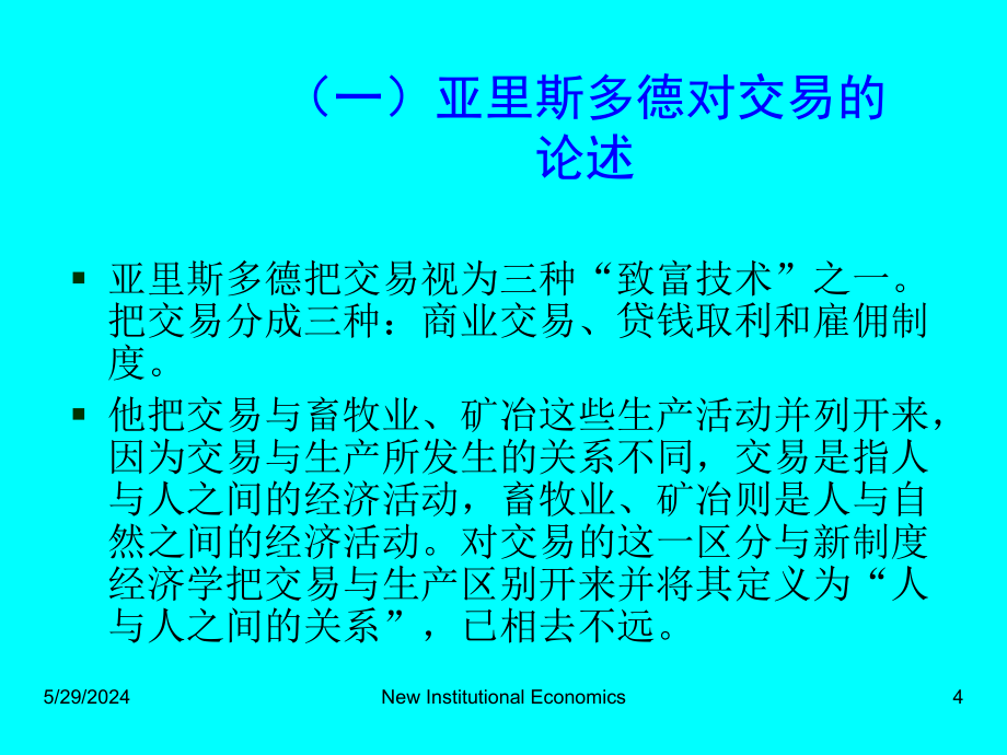 交易费用理论课程_第4页