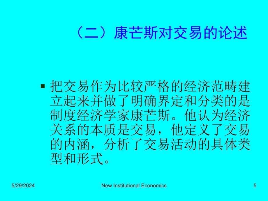 交易费用理论课程_第5页