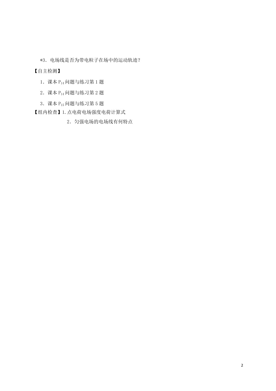 山西忻州第一中学高中物理1.3电场强预习案选修31.doc_第2页