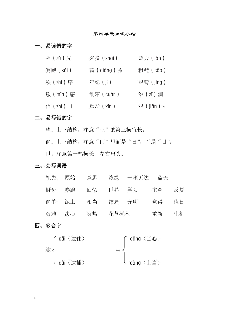 部编版语文二年级下册第8单元知识点梳理_第1页