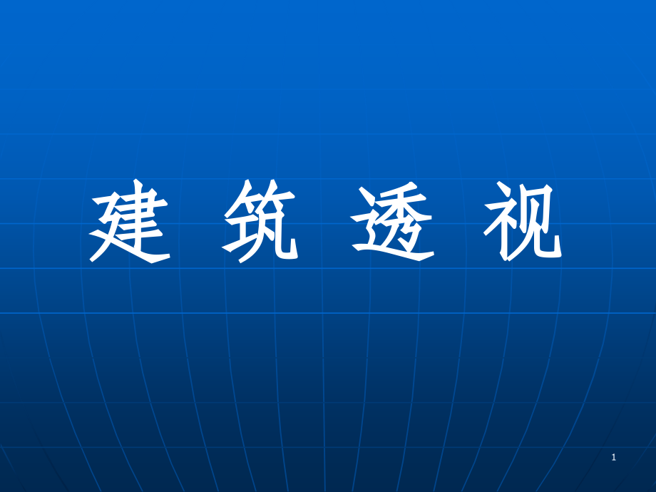 建筑透视-概述、一点透视、两点透视ppt课件_第1页