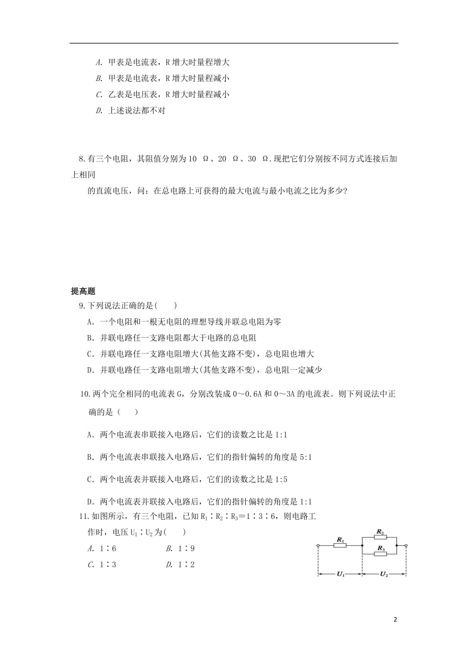 河北涞水高中物理第二章恒定电流2.4串联电路和并联电路双基训练1选修31.doc_第2页