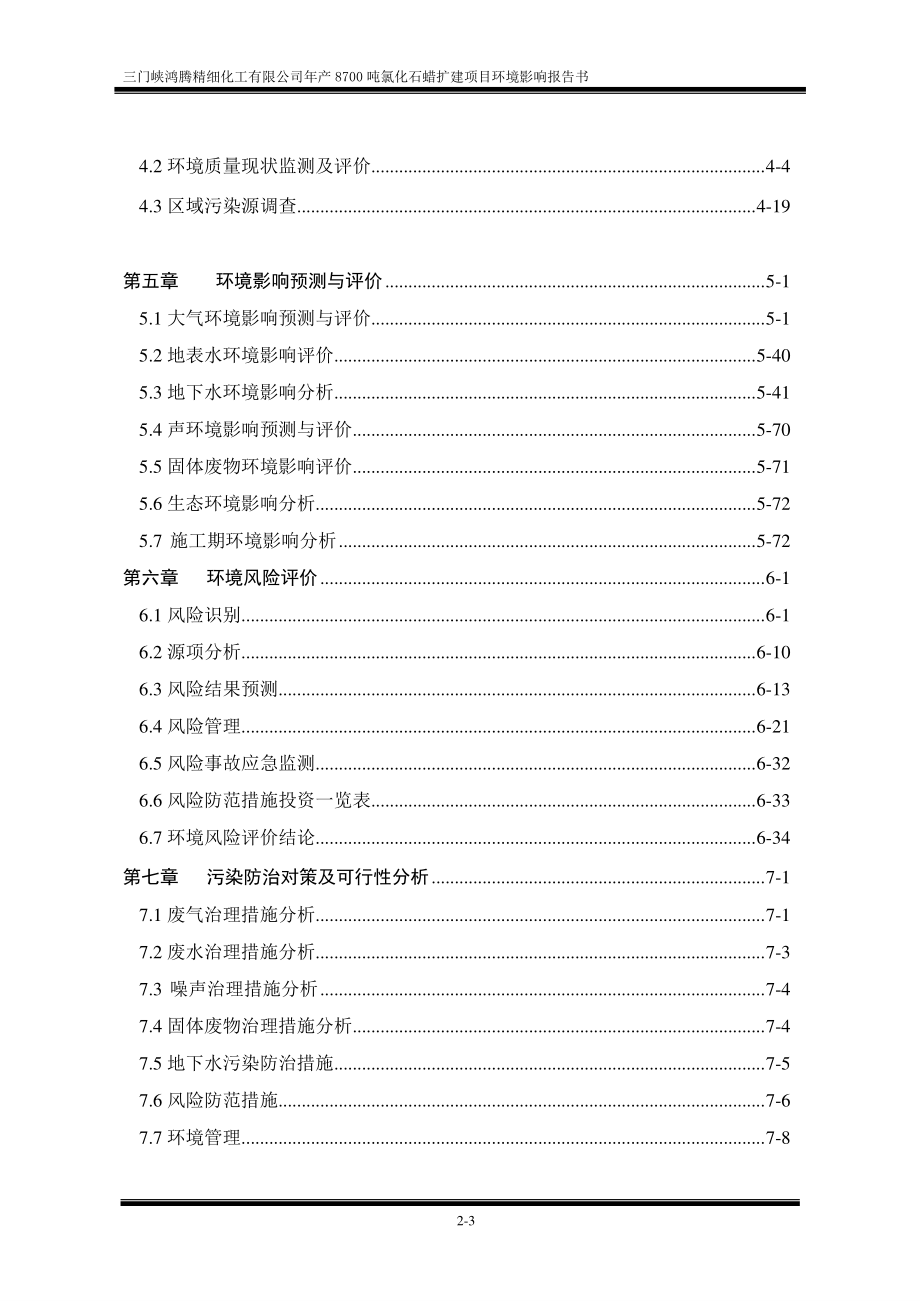 三门峡鸿腾精细化工有限公司年产8700吨氯化石蜡扩建项目 环境影响报告书_第3页