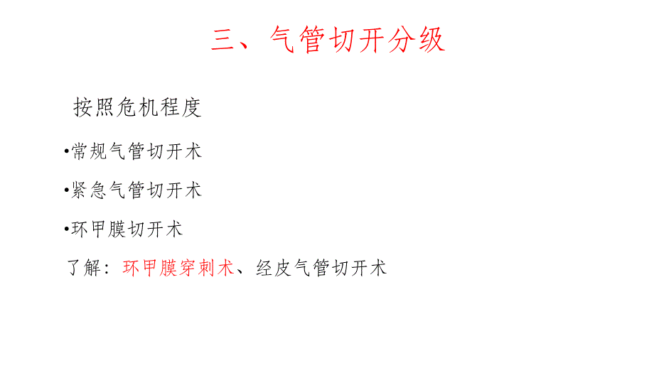 气管切开的基本操作和技巧ppt课件_第4页