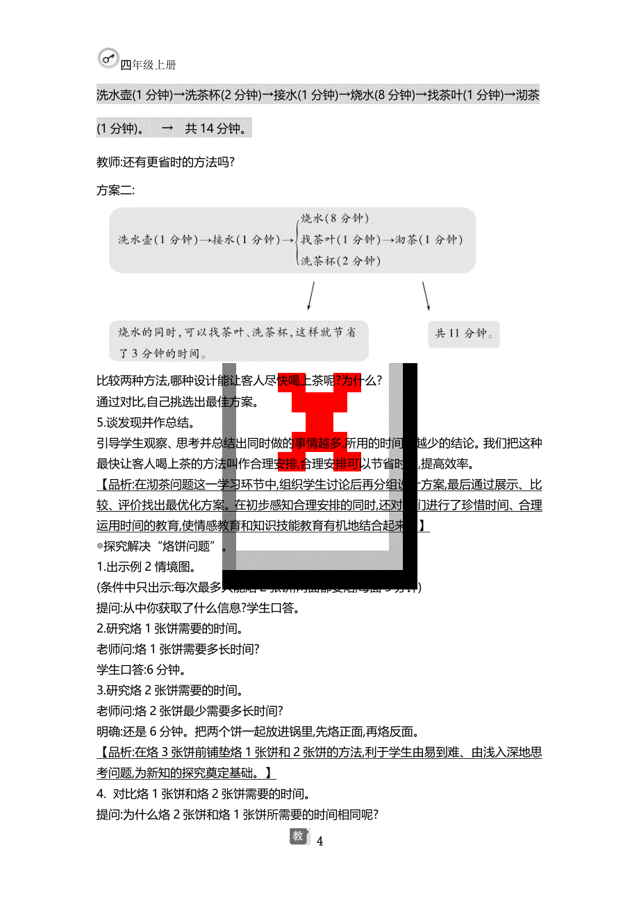 人教版四年级数学上册第八单元教案整理_第4页