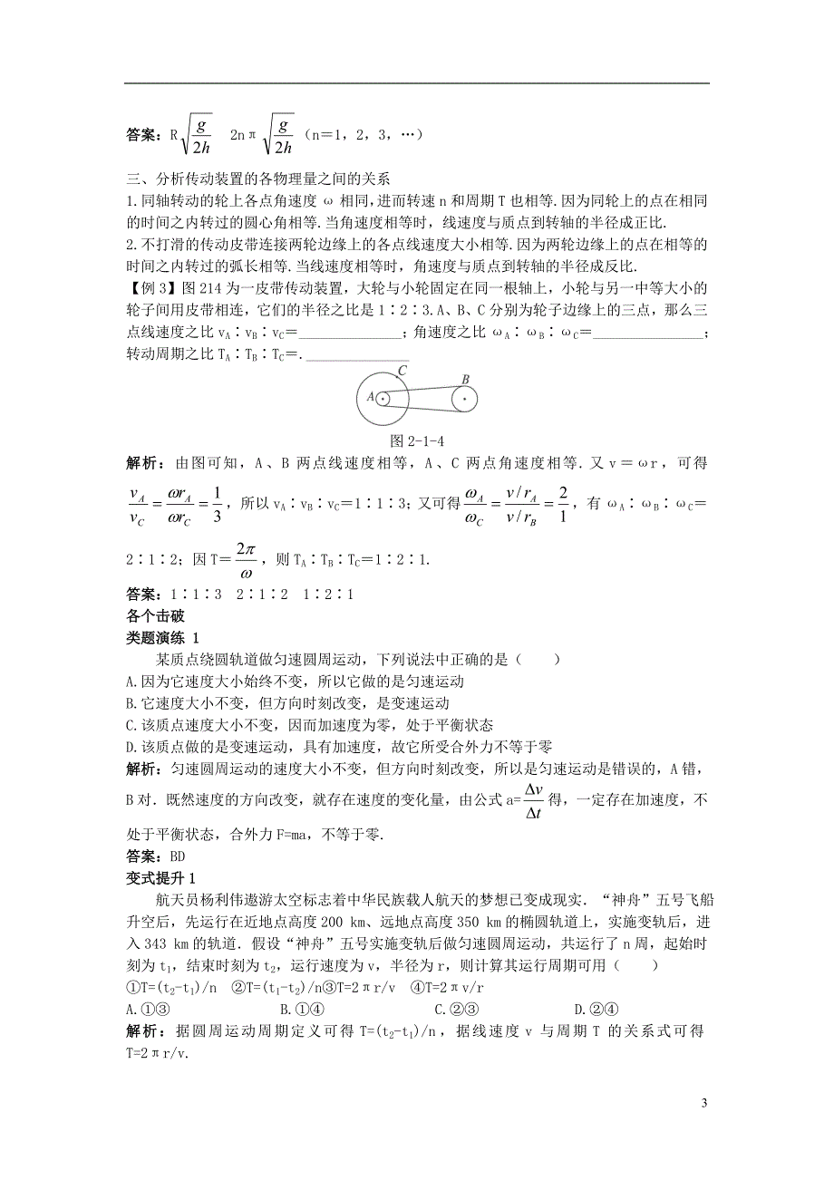 高中物理第二章研究圆周运动2.1怎样描述圆周运动素材2沪科必修2.doc_第3页