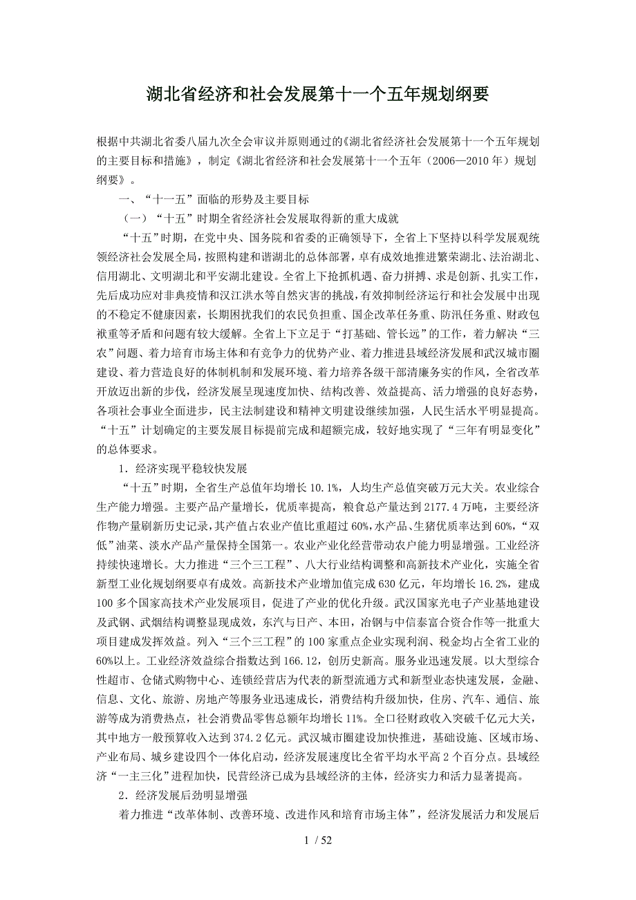 湖北省经济和社会发展第十一个五年规划纲要_第1页