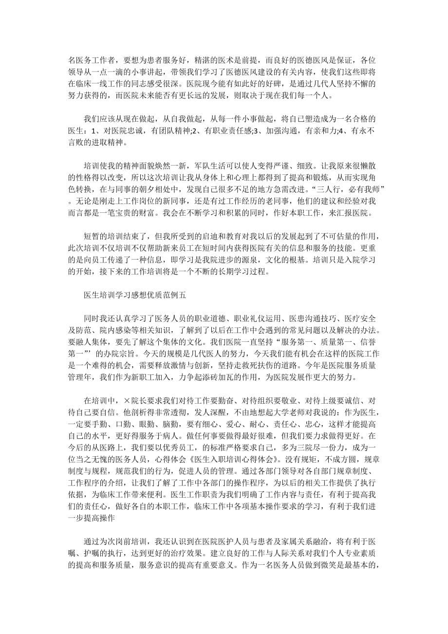 2020医生培训学习感想优质范例5篇_第5页