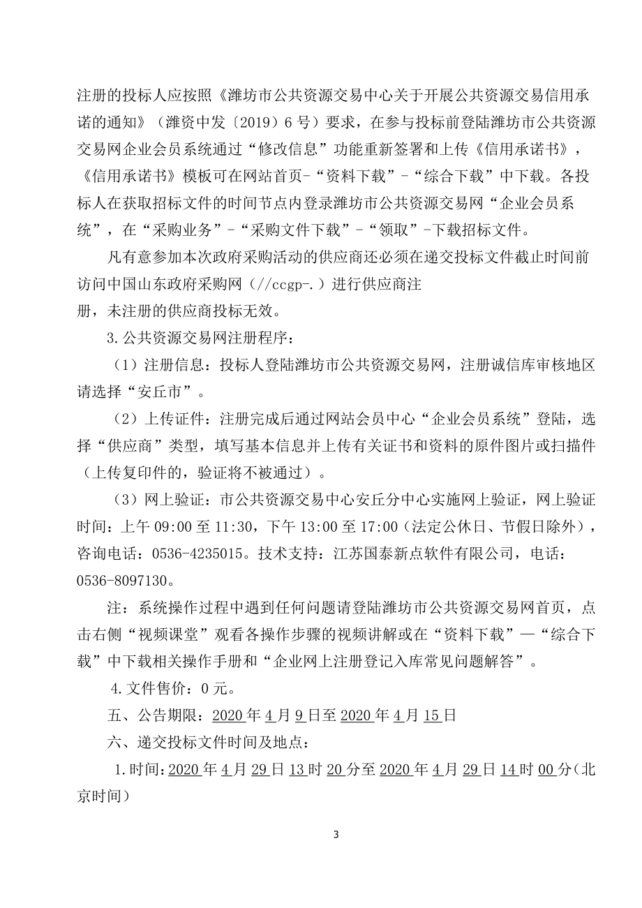 安丘市智慧交通及公共安全视频监控建设项目招标文件（标段一）_第4页