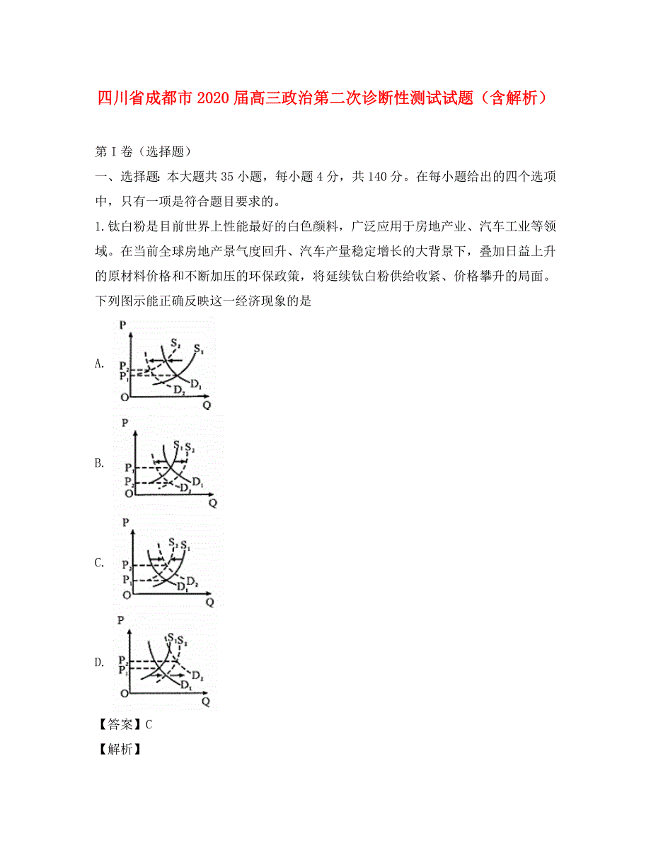 四川省成都市2020届高三政治第二次诊断性测试试题（含解析）_第1页