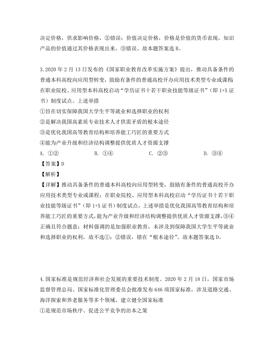 四川省成都市2020届高三政治第二次诊断性测试试题（含解析）_第3页