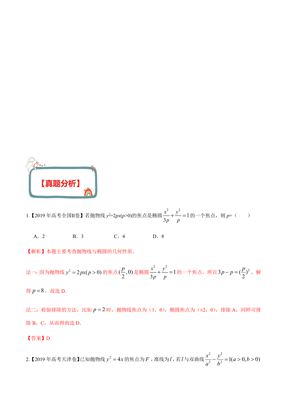 2020届高考数学（理）解析几何高频考点06 抛物线及其性质（含解析）_第3页