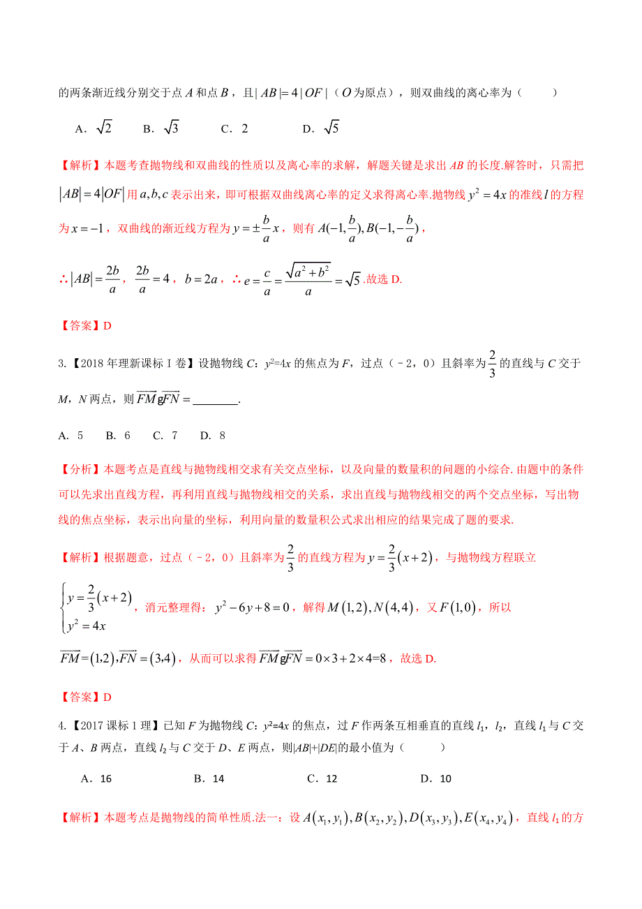 2020届高考数学（理）解析几何高频考点06 抛物线及其性质（含解析）_第4页