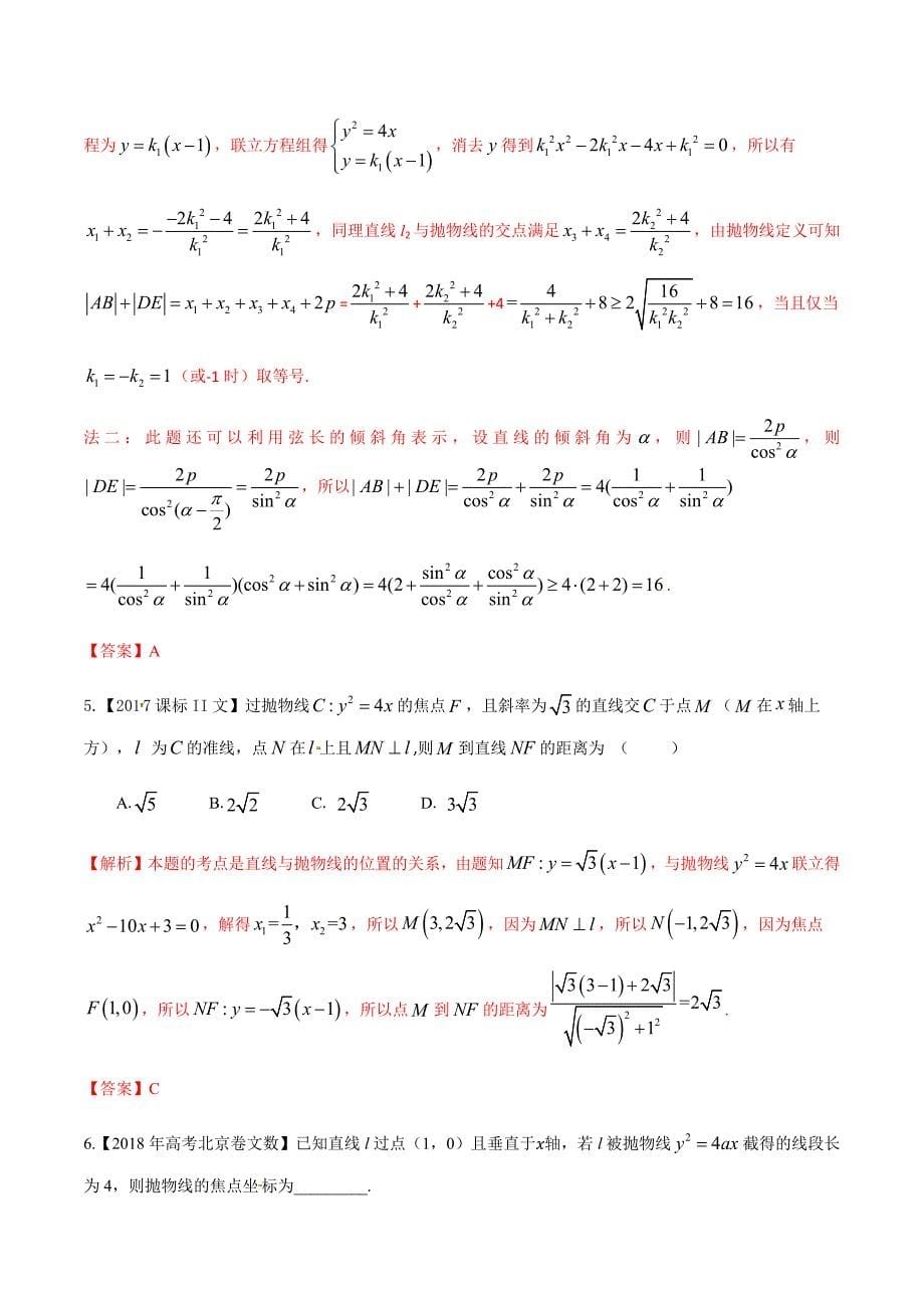 2020届高考数学（理）解析几何高频考点06 抛物线及其性质（含解析）_第5页