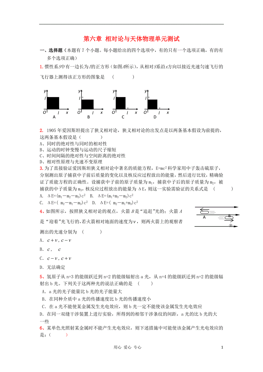 高中物理第六章相对论与天体物理单元测试鲁科选修34.doc_第1页