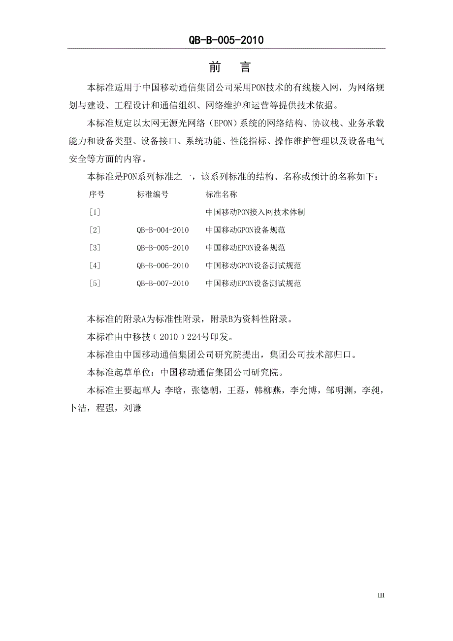 （设备管理）中国移动集团最新设备规范_第4页