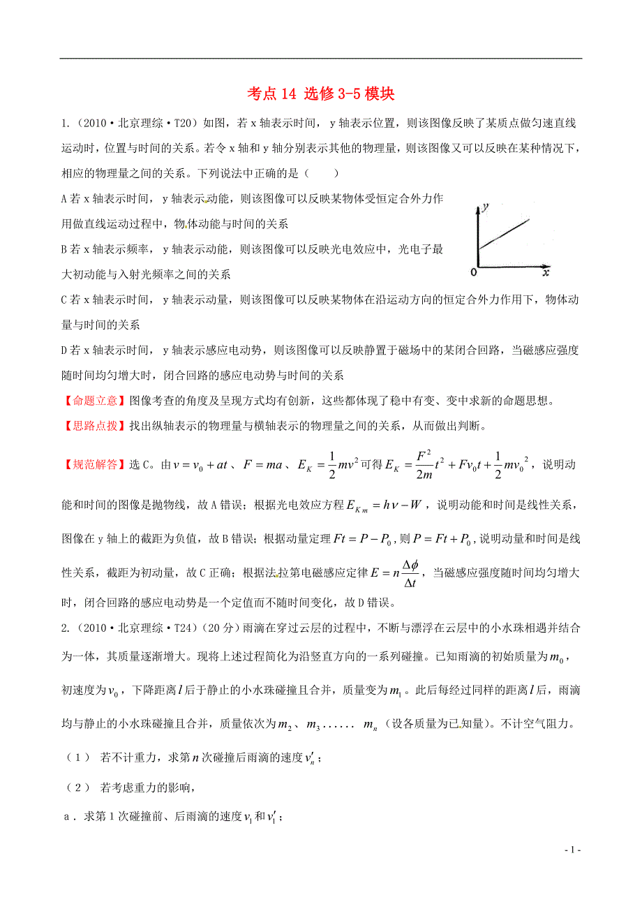 高考物理考点汇总考点14选修35模块.doc_第1页