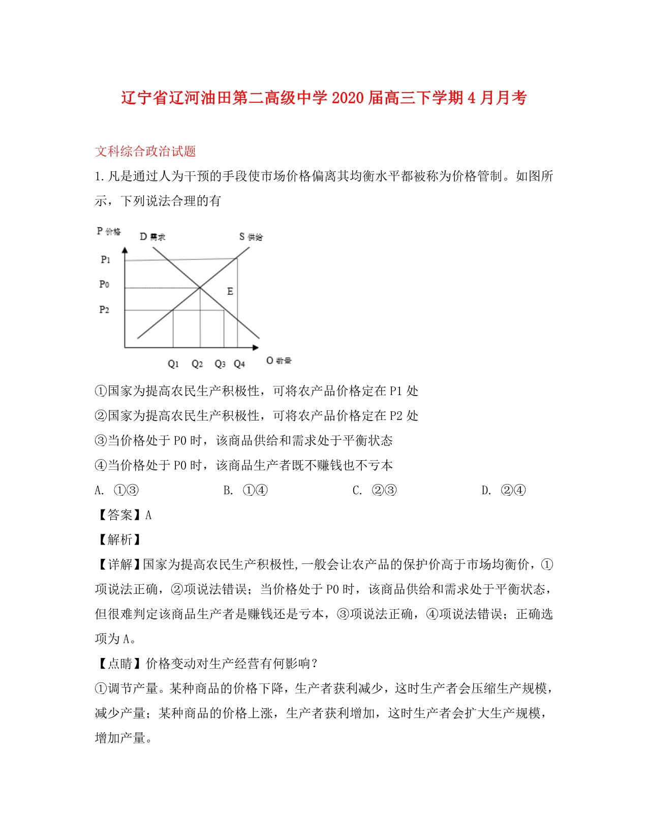 辽宁省辽河油田第二高级中学2020届高三政治下学期4月月考试题（含解析）_第1页