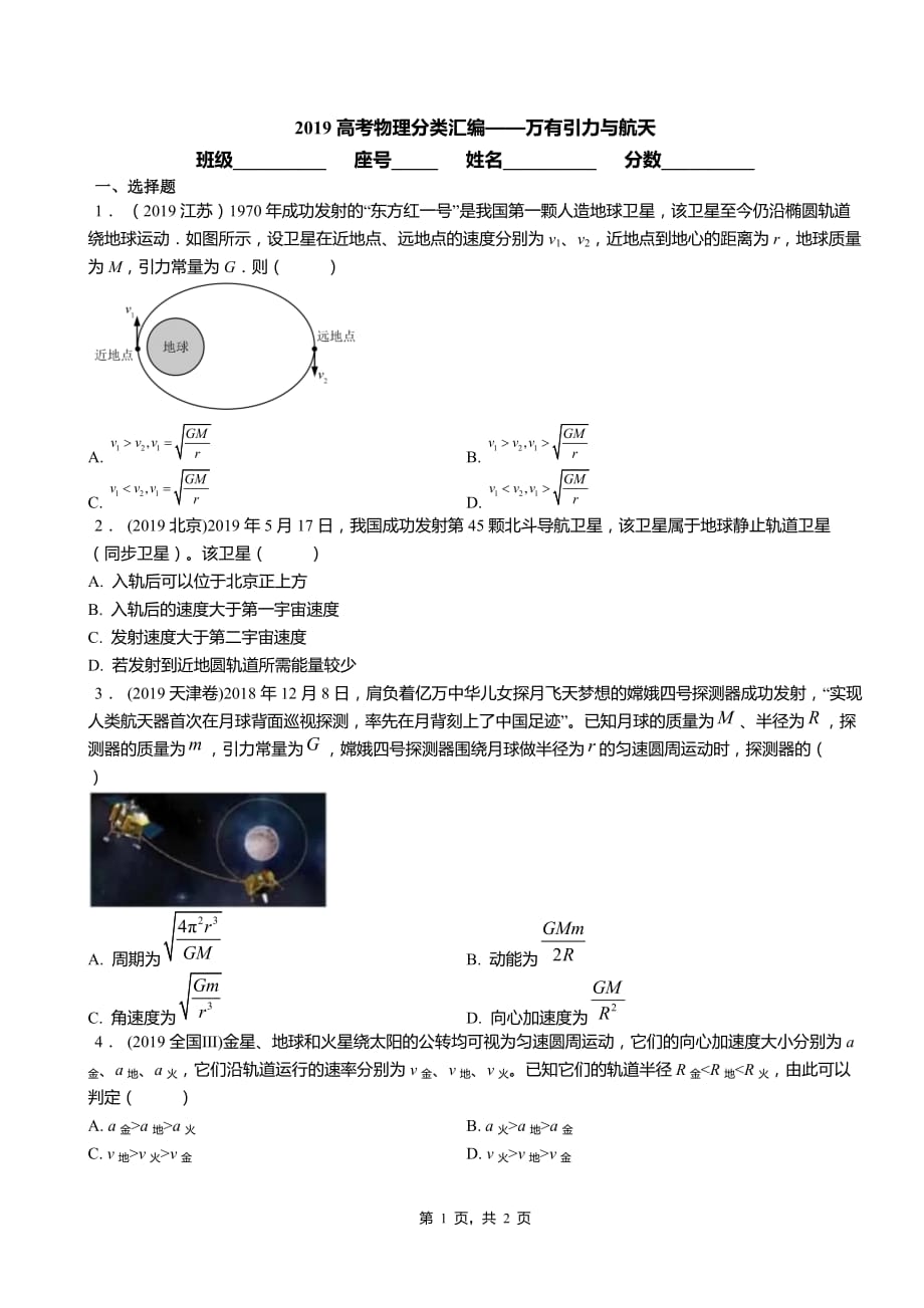 2019高考物理分类汇编——万有引力与航天_第1页