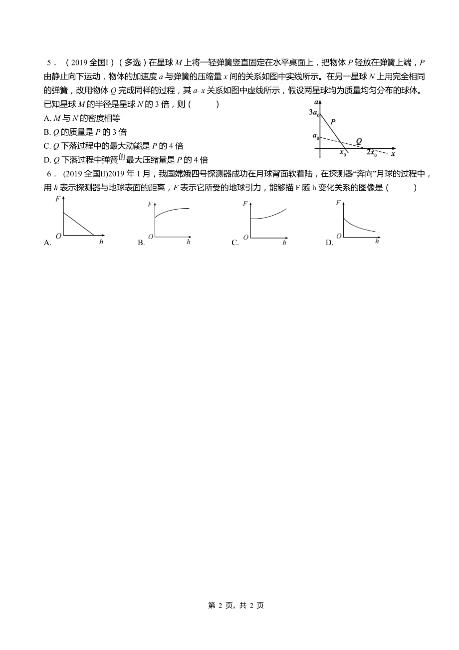 2019高考物理分类汇编——万有引力与航天_第2页