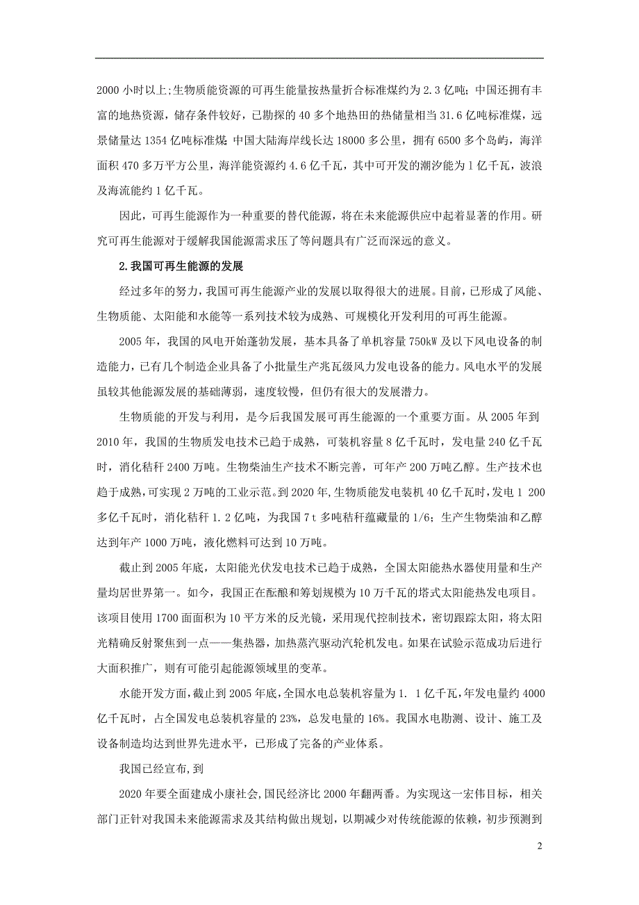 高中物理第6章能源与可持续发展6.1可再生能源与可持续发展素材鲁科选修331.doc_第2页