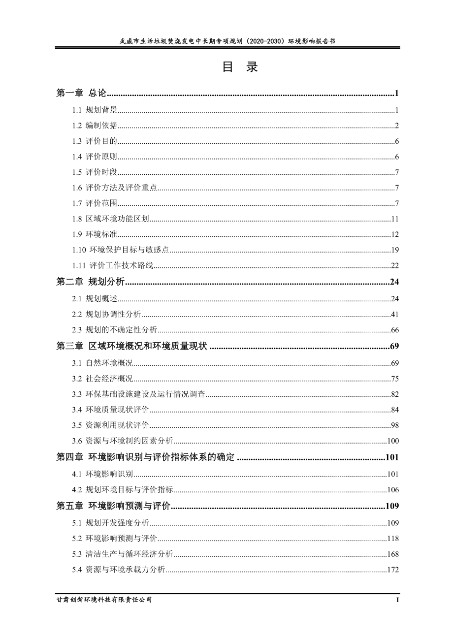 武威市生活垃圾焚烧发电中长期专项规划（2020-2030）环评报告书_第3页