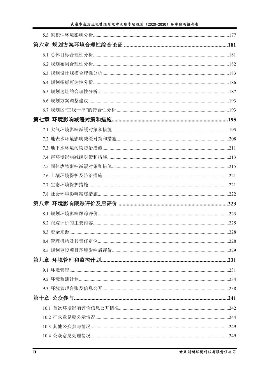 武威市生活垃圾焚烧发电中长期专项规划（2020-2030）环评报告书_第4页