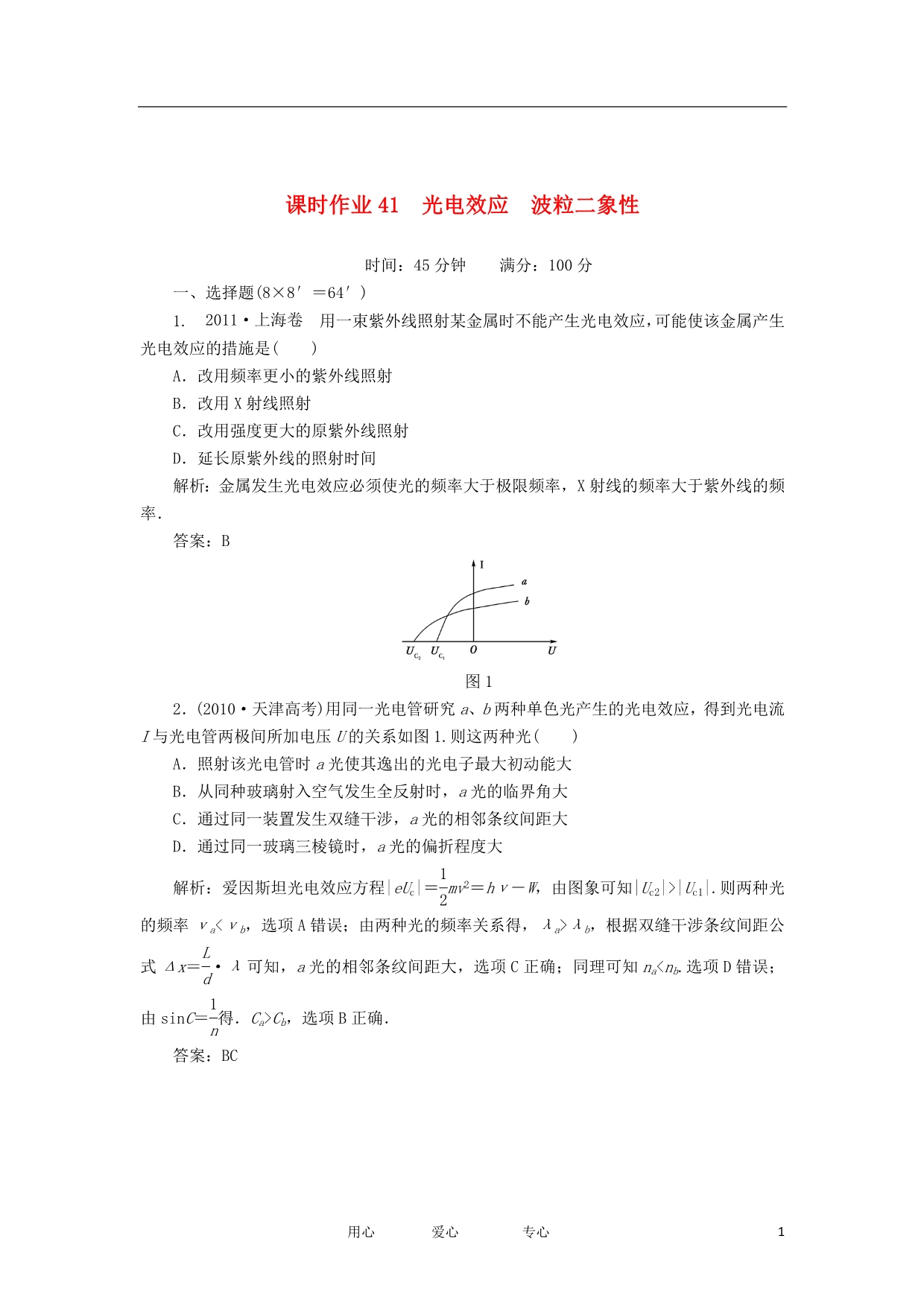 高三物理总复习课时作业41光电效应　波粒二象性.doc_第1页