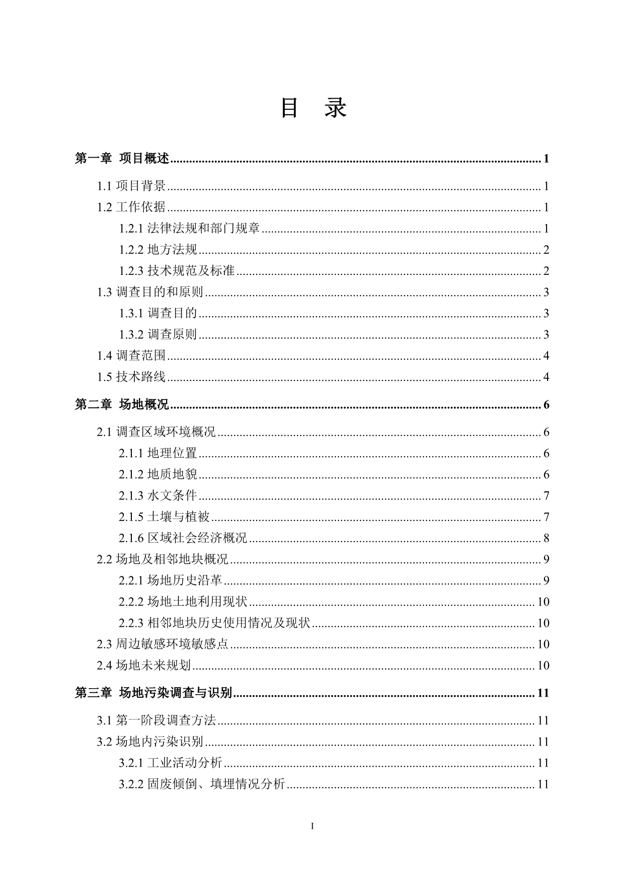 萝岗社区经济联合社留用地华甫村以北地块场地环境初步调查报告_第2页