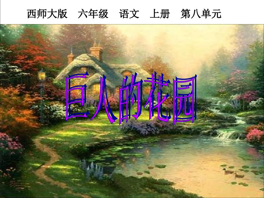 西师大版六年级语文上册《巨人的花园》课件呼姗姗教学内容_第1页